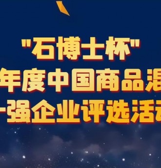 “石博士杯”2023年度中国商品混凝土企业十强评选隆重揭晓